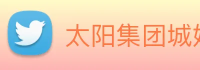 太阳集团城娱ccvip Logo